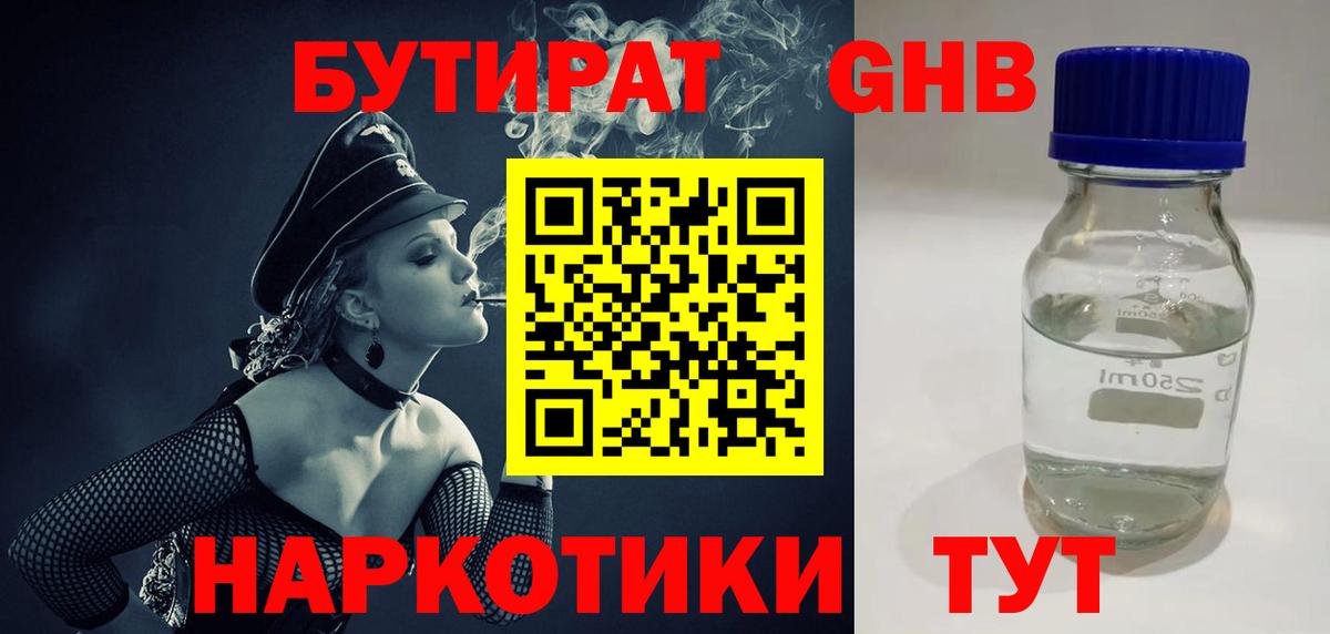 БУТИРАТ 1.4BDO Похвистнево